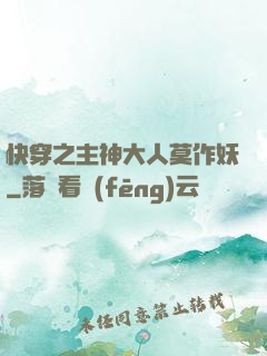 快穿之主神大人莫作妖