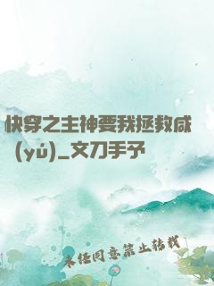 快穿之主神要我拯救咸魚(yú)