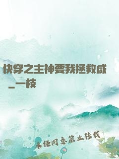 快穿之主神要我拯救咸魚