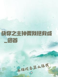 快穿之主神要我拯救咸魚
