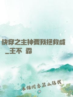 快穿之主神要我拯救咸魚