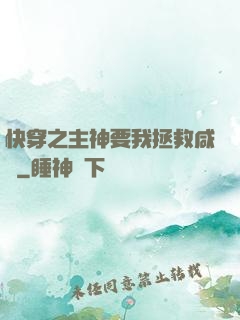快穿之主神要我拯救咸魚