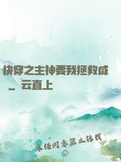 快穿之主神要我拯救咸魚