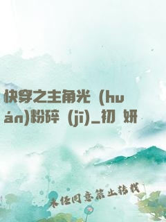 快穿之主角光環(huán)粉碎機(jī)