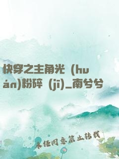 快穿之主角光環(huán)粉碎機(jī)