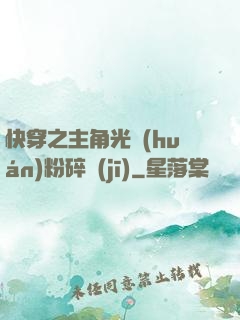 快穿之主角光環(huán)粉碎機(jī)