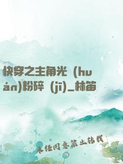 快穿之主角光環(huán)粉碎機(jī)