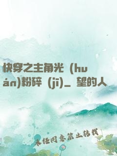 快穿之主角光環(huán)粉碎機(jī)