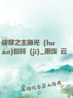 快穿之主角光環(huán)粉碎機(jī)