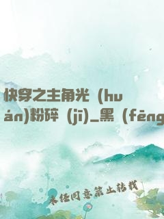 快穿之主角光環(huán)粉碎機(jī)
