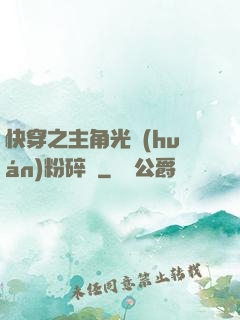 快穿之主角光環(huán)粉碎機