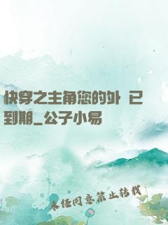 快穿之主角您的外掛已到期