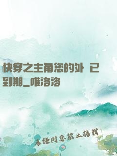 快穿之主角您的外掛已到期