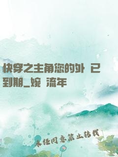 快穿之主角您的外掛已到期
