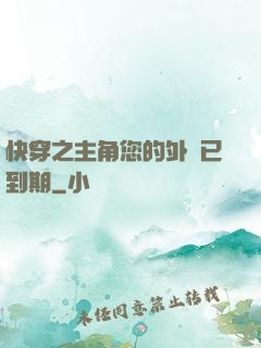 快穿之主角您的外掛已到期