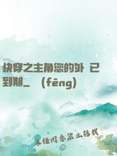 快穿之主角您的外掛已到期