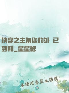 快穿之主角您的外掛已到期