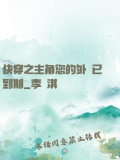 快穿之主角您的外掛已到期