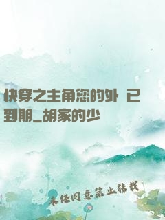 快穿之主角您的外掛已到期