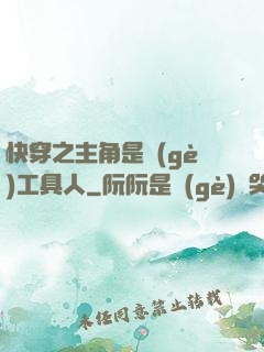 快穿之主角是個(gè)工具人