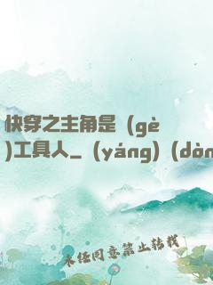 快穿之主角是個(gè)工具人