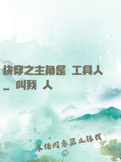 快穿之主角是個工具人