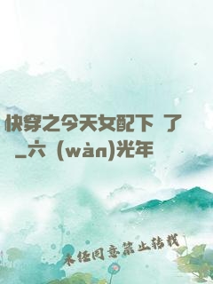 快穿之今天女配下線了嗎