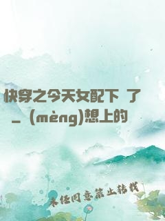 快穿之今天女配下線了嗎