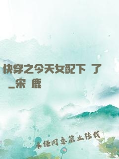 快穿之今天女配下線了嗎