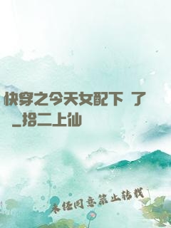 快穿之今天女配下線了嗎
