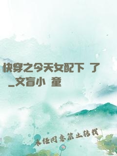 快穿之今天女配下線了嗎