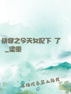 快穿之今天女配下線了嗎