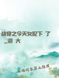 快穿之今天女配下線了嗎