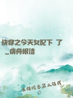快穿之今天女配下線了嗎