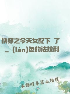 快穿之今天女配下線了嗎
