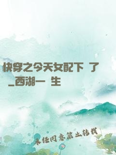 快穿之今天女配下線了嗎