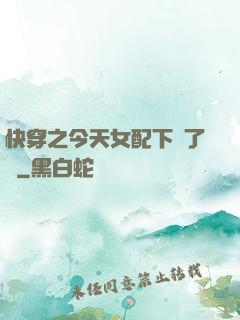 快穿之今天女配下線了嗎