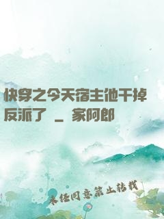 快穿之今天宿主他干掉反派了嗎