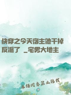快穿之今天宿主他干掉反派了嗎