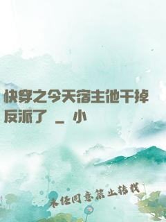 快穿之今天宿主他干掉反派了嗎