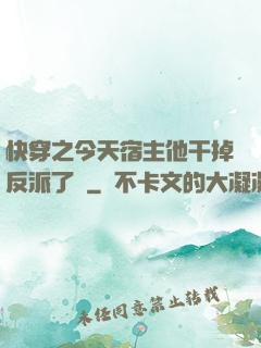 快穿之今天宿主他干掉反派了嗎