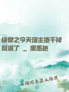 快穿之今天宿主他干掉反派了嗎