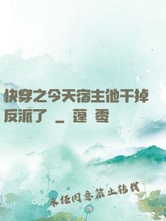 快穿之今天宿主他干掉反派了嗎