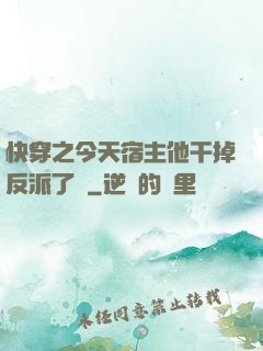 快穿之今天宿主他干掉反派了嗎
