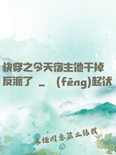 快穿之今天宿主他干掉反派了嗎