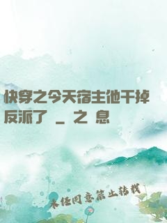 快穿之今天宿主他干掉反派了嗎