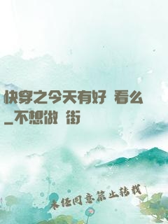 快穿之今天有好戲看么