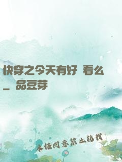 快穿之今天有好戲看么