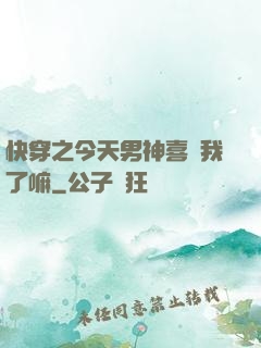 快穿之今天男神喜歡我了嘛