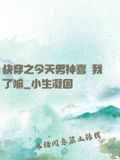 快穿之今天男神喜歡我了嘛